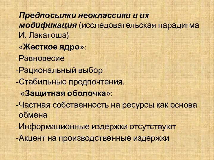 Предпосылки неоклассики и их модификация (исследовательская парадигма И. Лакатоша) «Жесткое ядро»: Равновесие