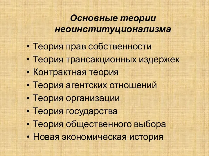 Основные теории неоинституционализма Теория прав собственности Теория трансакционных издержек Контрактная теория Теория