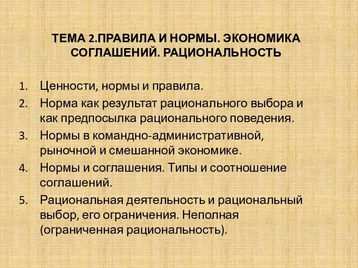 ТЕМА 2.ПРАВИЛА И НОРМЫ. ЭКОНОМИКА СОГЛАШЕНИЙ. РАЦИОНАЛЬНОСТЬ Ценности, нормы и правила. Норма