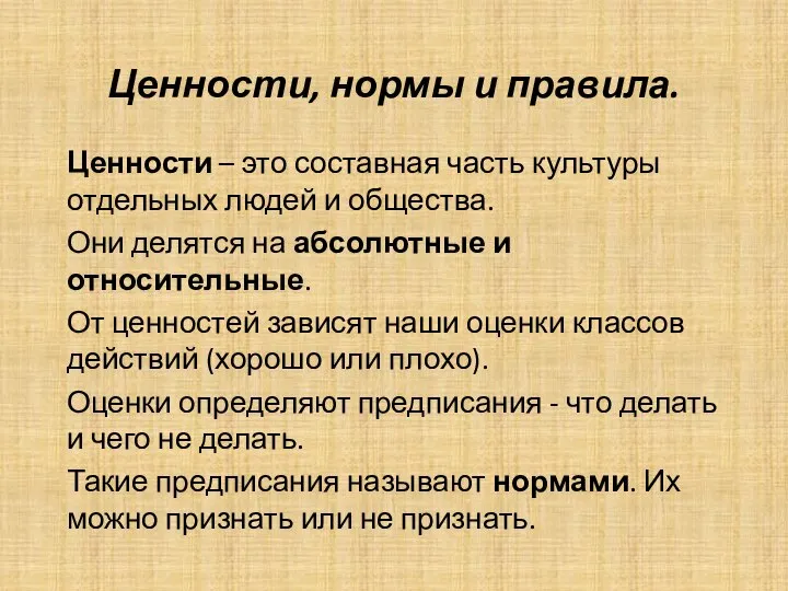 Ценности, нормы и правила. Ценности – это составная часть культуры отдельных людей