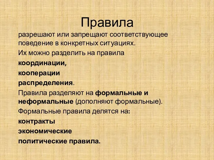 Правила разрешают или запрещают соответствующее поведение в конкретных ситуациях. Их можно разделить