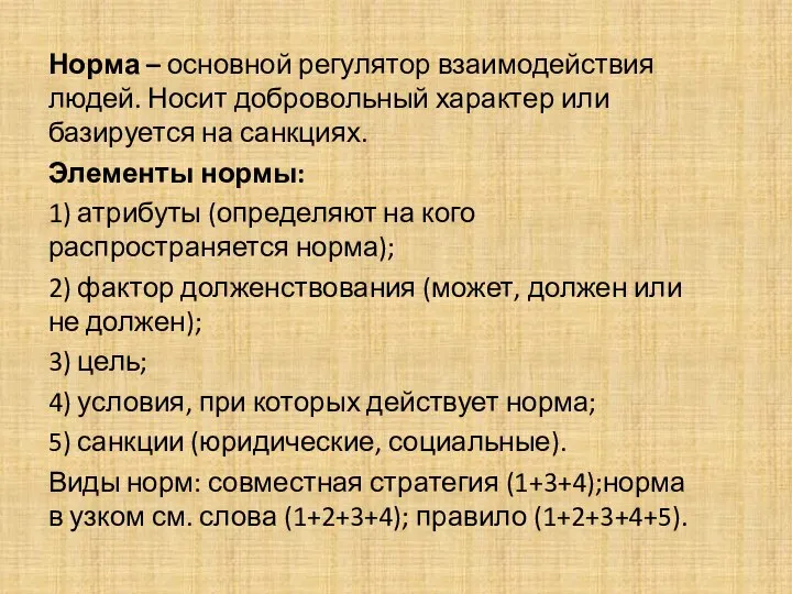 Норма – основной регулятор взаимодействия людей. Носит добровольный характер или базируется на