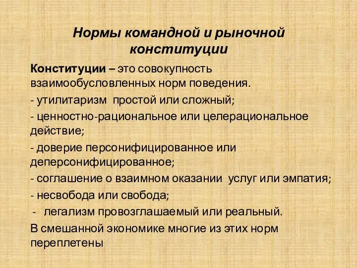 Нормы командной и рыночной конституции Конституции – это совокупность взаимообусловленных норм поведения.