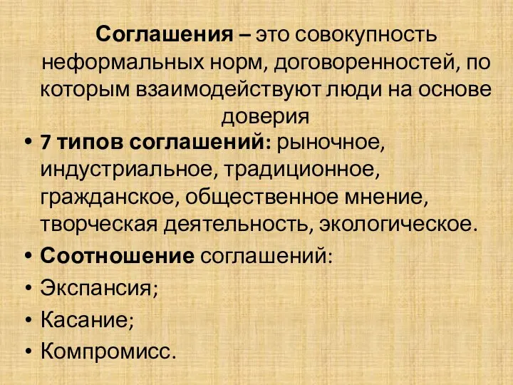 Соглашения – это совокупность неформальных норм, договоренностей, по которым взаимодействуют люди на