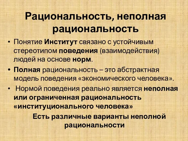 Рациональность, неполная рациональность Понятие Институт связано с устойчивым стереотипом поведения (взаимодействия) людей