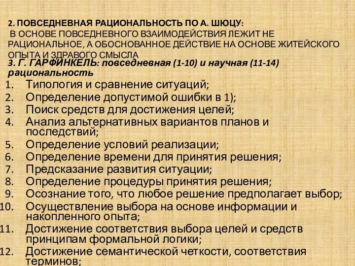 2. ПОВСЕДНЕВНАЯ РАЦИОНАЛЬНОСТЬ ПО А. ШЮЦУ: В ОСНОВЕ ПОВСЕДНЕВНОГО ВЗАИМОДЕЙСТВИЯ ЛЕЖИТ НЕ