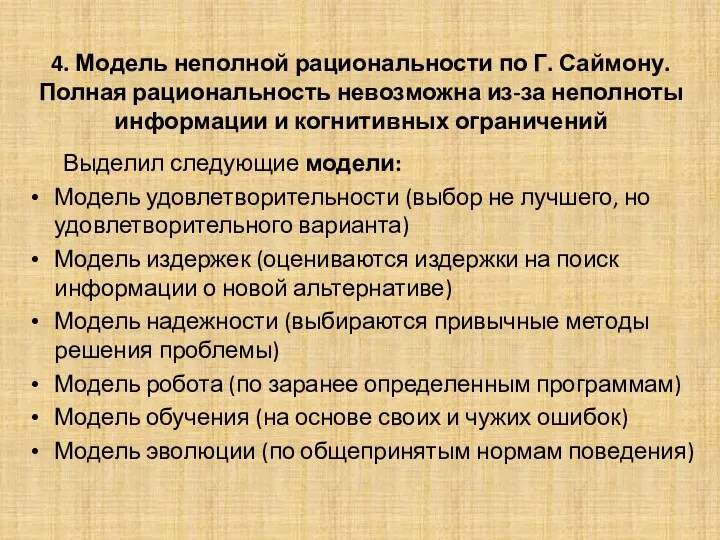 4. Модель неполной рациональности по Г. Саймону. Полная рациональность невозможна из-за неполноты