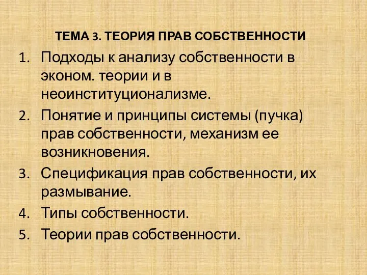 ТЕМА 3. ТЕОРИЯ ПРАВ СОБСТВЕННОСТИ Подходы к анализу собственности в эконом. теории