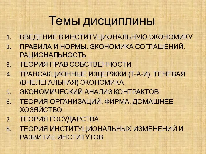 Темы дисциплины ВВЕДЕНИЕ В ИНСТИТУЦИОНАЛЬНУЮ ЭКОНОМИКУ ПРАВИЛА И НОРМЫ. ЭКОНОМИКА СОГЛАШЕНИЙ. РАЦИОНАЛЬНОСТЬ