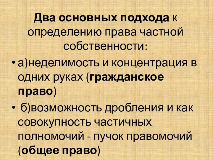 Два основных подхода к определению права частной собственности: а)неделимость и концентрация в