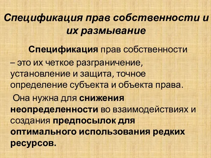 Спецификация прав собственности и их размывание Спецификация прав собственности – это их