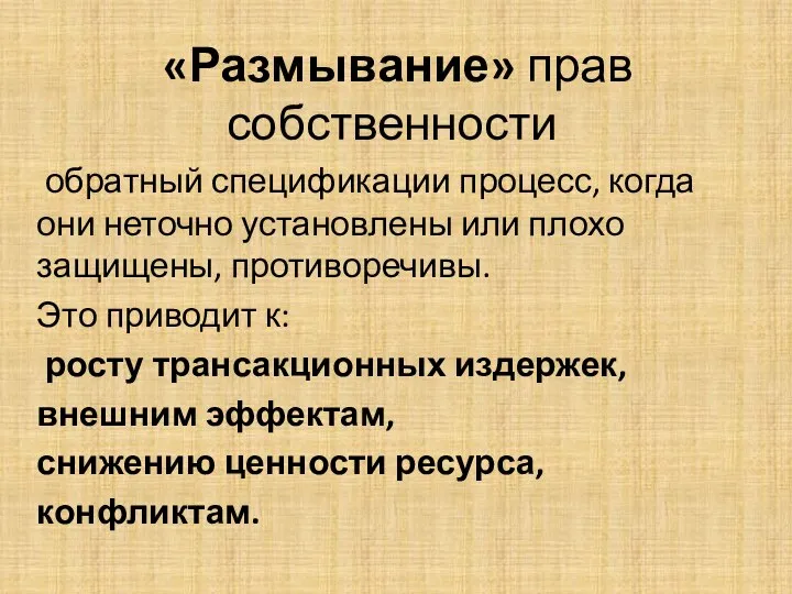 «Размывание» прав собственности обратный спецификации процесс, когда они неточно установлены или плохо