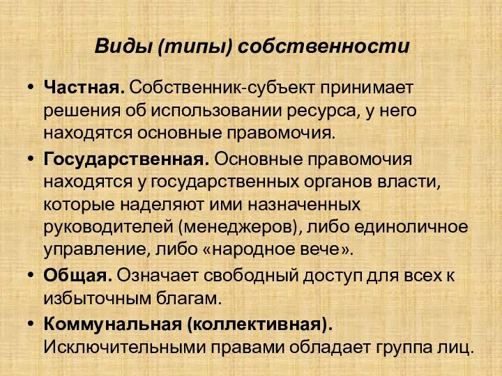 Виды (типы) собственности Частная. Собственник-субъект принимает решения об использовании ресурса, у него