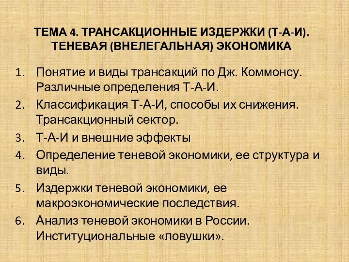 ТЕМА 4. ТРАНСАКЦИОННЫЕ ИЗДЕРЖКИ (Т-А-И). ТЕНЕВАЯ (ВНЕЛЕГАЛЬНАЯ) ЭКОНОМИКА Понятие и виды трансакций