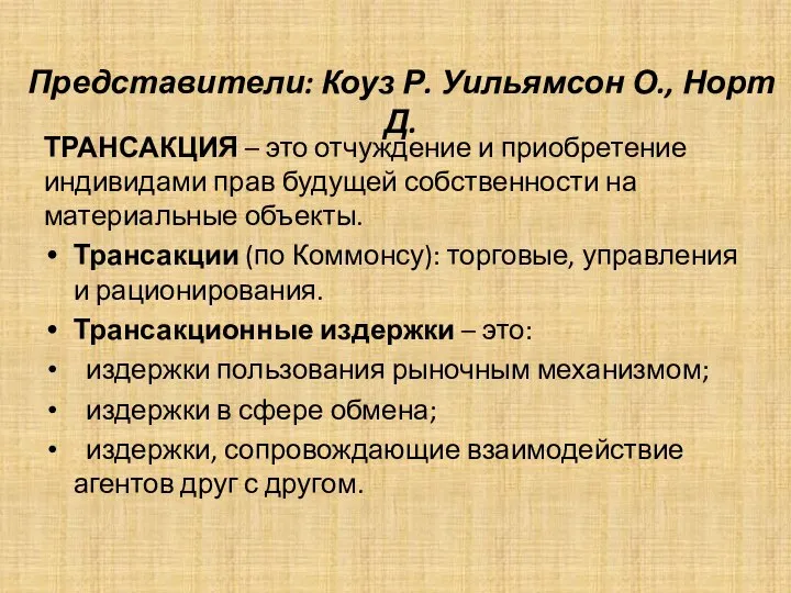 Представители: Коуз Р. Уильямсон О., Норт Д. ТРАНСАКЦИЯ – это отчуждение и