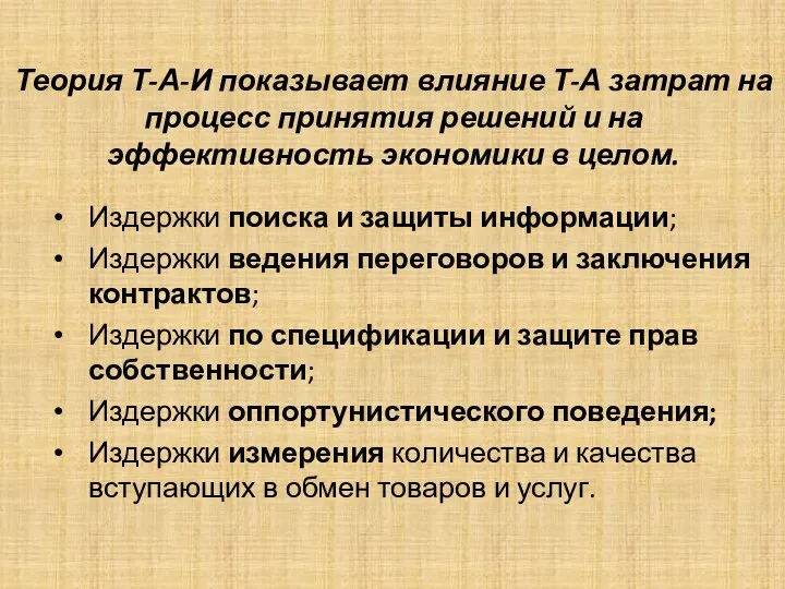 Теория Т-А-И показывает влияние Т-А затрат на процесс принятия решений и на