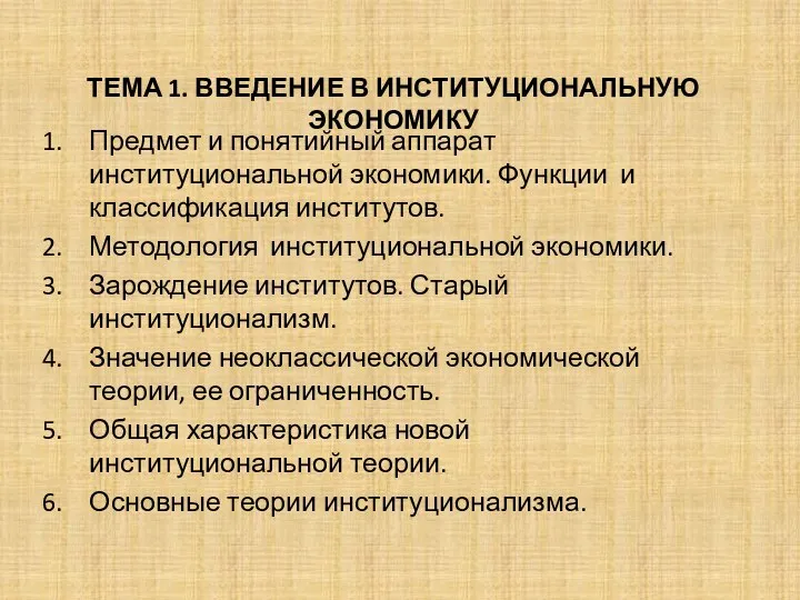 ТЕМА 1. ВВЕДЕНИЕ В ИНСТИТУЦИОНАЛЬНУЮ ЭКОНОМИКУ Предмет и понятийный аппарат институциональной экономики.