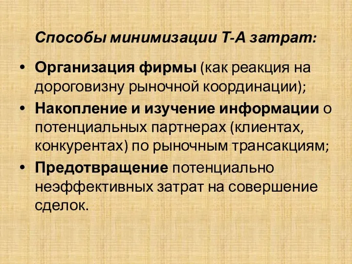 Способы минимизации Т-А затрат: Организация фирмы (как реакция на дороговизну рыночной координации);