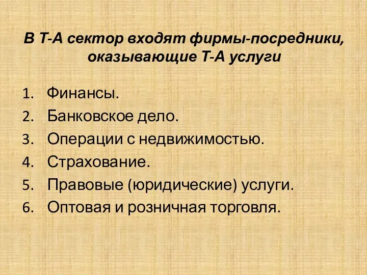 В Т-А сектор входят фирмы-посредники, оказывающие Т-А услуги Финансы. Банковское дело. Операции