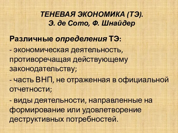 ТЕНЕВАЯ ЭКОНОМИКА (ТЭ). Э. де Сото, Ф. Шнайдер Различные определения ТЭ: -