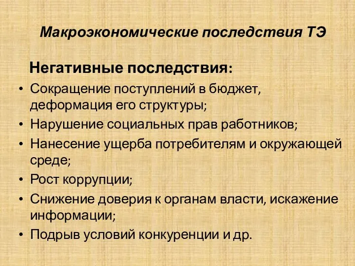 Макроэкономические последствия ТЭ Негативные последствия: Сокращение поступлений в бюджет, деформация его структуры;