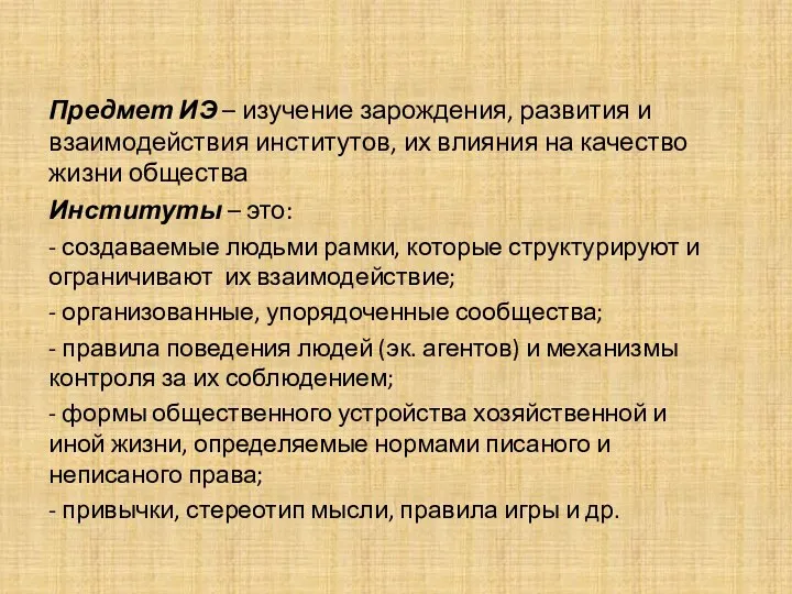 Предмет ИЭ – изучение зарождения, развития и взаимодействия институтов, их влияния на