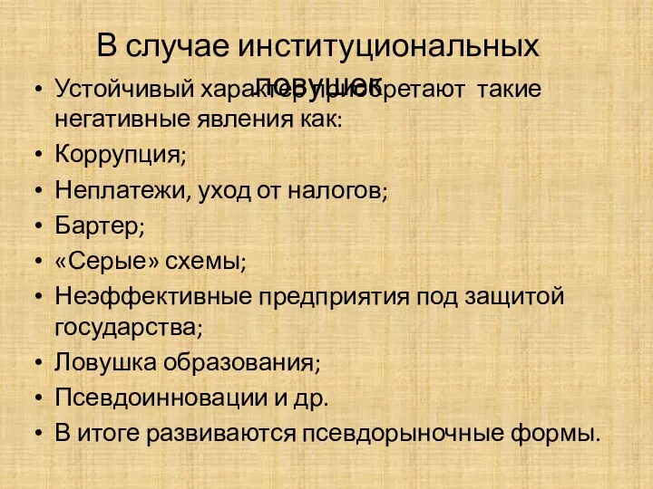 В случае институциональных ловушек Устойчивый характер приобретают такие негативные явления как: Коррупция;