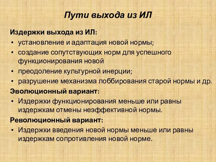 Пути выхода из ИЛ Издержки выхода из ИЛ: установление и адаптация новой