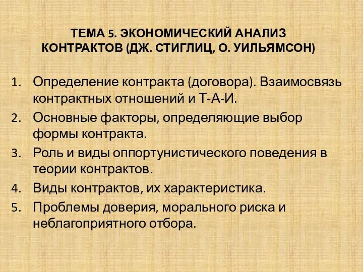 ТЕМА 5. ЭКОНОМИЧЕСКИЙ АНАЛИЗ КОНТРАКТОВ (ДЖ. СТИГЛИЦ, О. УИЛЬЯМСОН) Определение контракта (договора).