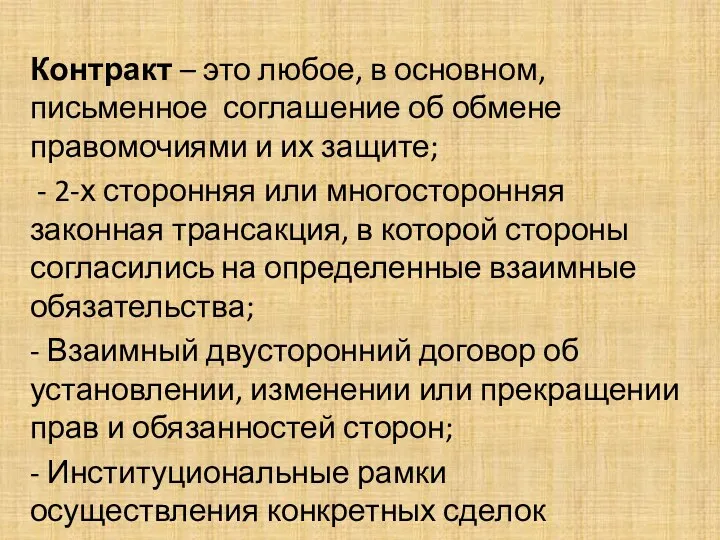 Контракт – это любое, в основном, письменное соглашение об обмене правомочиями и