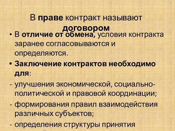 В праве контракт называют договором В отличие от обмена, условия контракта заранее