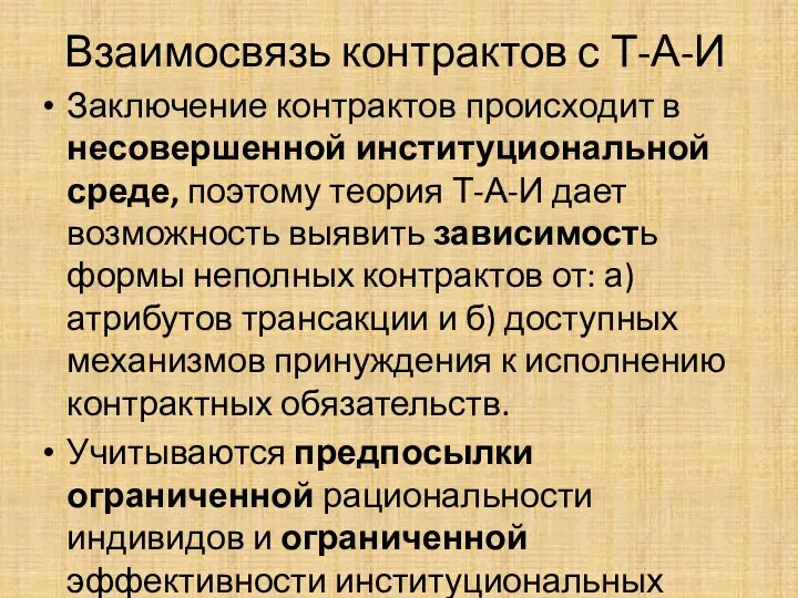 Взаимосвязь контрактов с Т-А-И Заключение контрактов происходит в несовершенной институциональной среде, поэтому