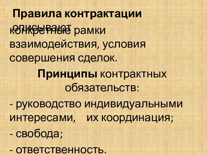 Правила контрактации описывают конкретные рамки взаимодействия, условия совершения сделок. Принципы контрактных обязательств: