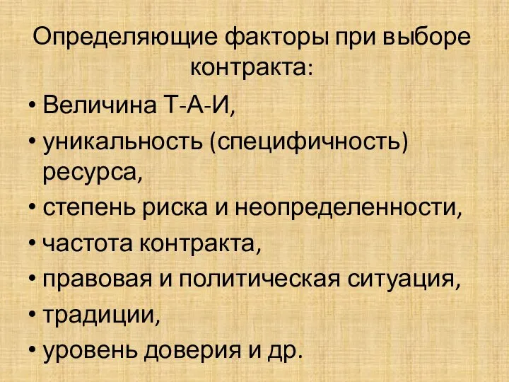 Определяющие факторы при выборе контракта: Величина Т-А-И, уникальность (специфичность) ресурса, степень риска