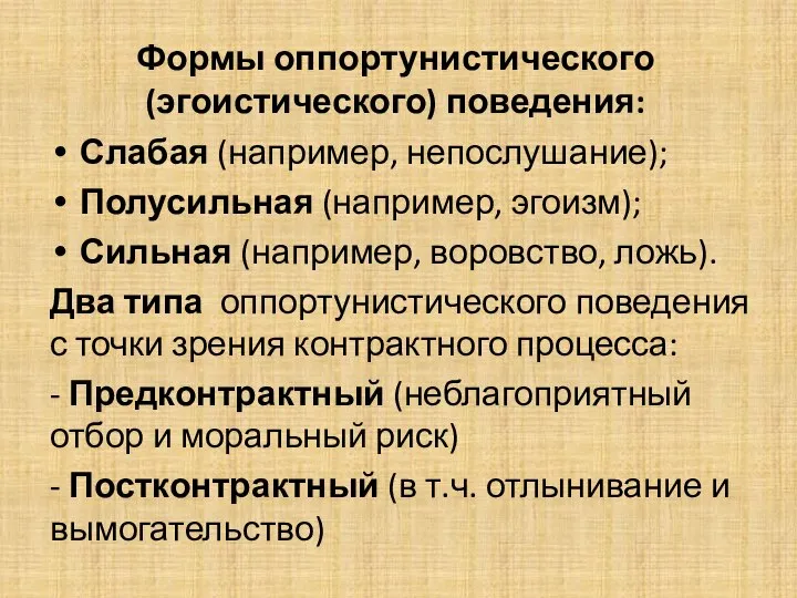 Формы оппортунистического (эгоистического) поведения: Слабая (например, непослушание); Полусильная (например, эгоизм); Сильная (например,