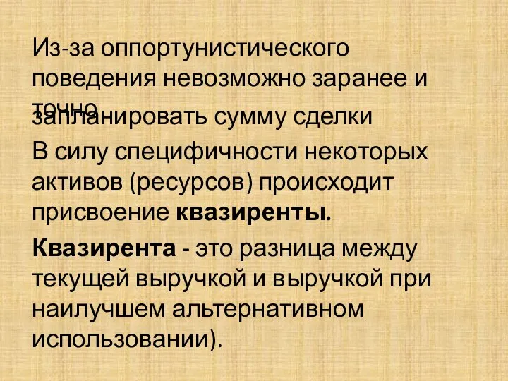 Из-за оппортунистического поведения невозможно заранее и точно запланировать сумму сделки В силу