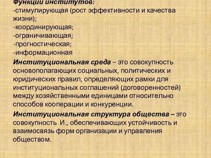 Функции институтов: -стимулирующая (рост эффективности и качества жизни); -координирующая; -ограничивающая; -прогностическая; -информационная