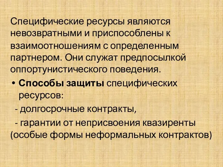 Специфические ресурсы являются невозвратными и приспособлены к взаимоотношениям с определенным партнером. Они