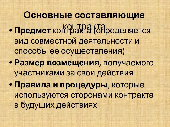 Основные составляющие контракта Предмет контракта (определяется вид совместной деятельности и способы ее