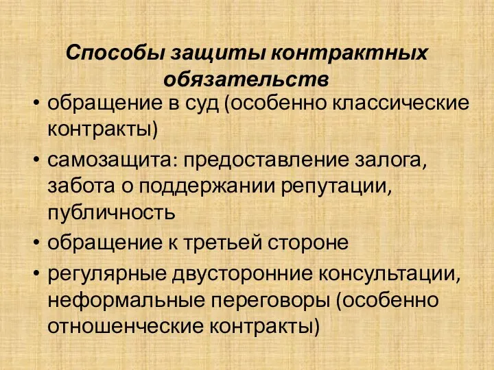 Способы защиты контрактных обязательств обращение в суд (особенно классические контракты) самозащита: предоставление