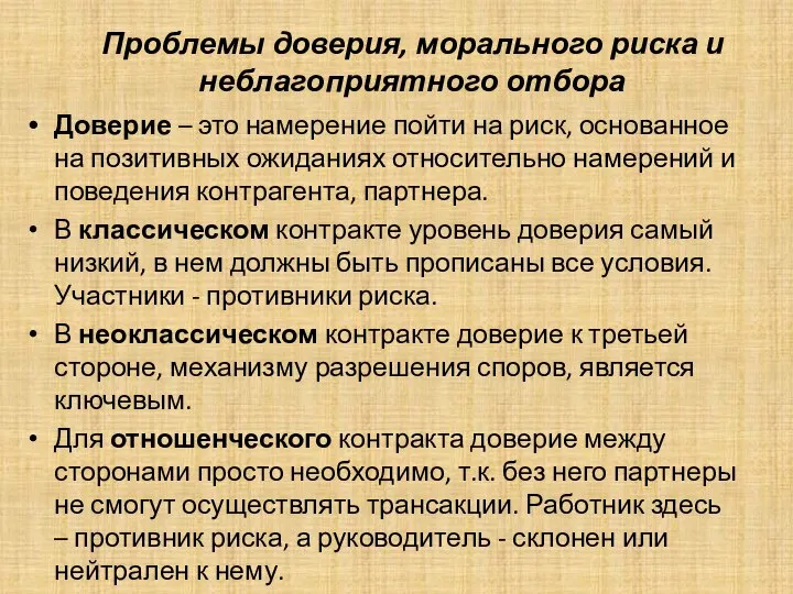 Проблемы доверия, морального риска и неблагоприятного отбора Доверие – это намерение пойти