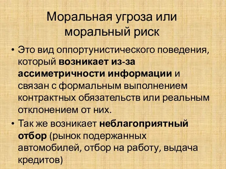 Моральная угроза или моральный риск Это вид оппортунистического поведения, который возникает из-за