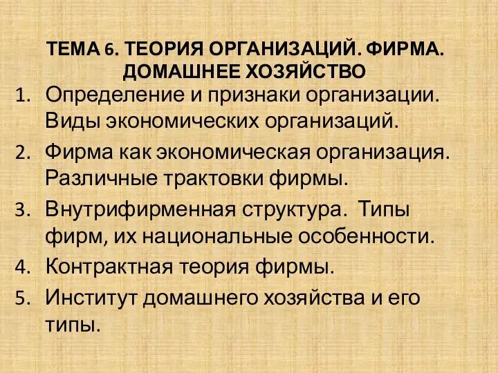 ТЕМА 6. ТЕОРИЯ ОРГАНИЗАЦИЙ. ФИРМА. ДОМАШНЕЕ ХОЗЯЙСТВО Определение и признаки организации. Виды