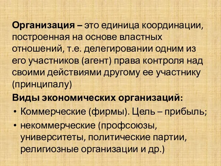 Организация – это единица координации, построенная на основе властных отношений, т.е. делегировании