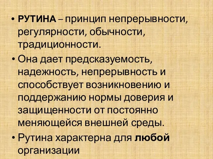 РУТИНА – принцип непрерывности, регулярности, обычности, традиционности. Она дает предсказуемость, надежность, непрерывность