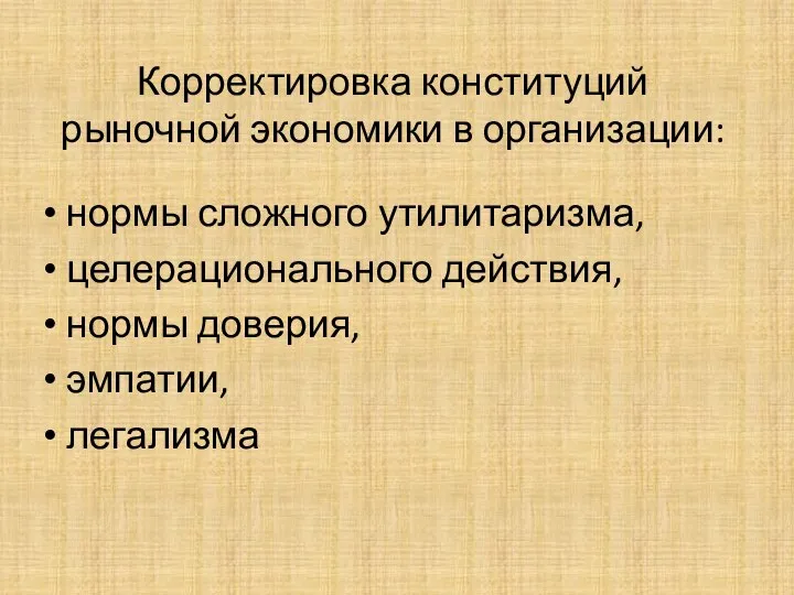 Корректировка конституций рыночной экономики в организации: нормы сложного утилитаризма, целерационального действия, нормы доверия, эмпатии, легализма