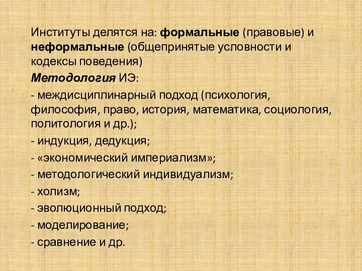 Институты делятся на: формальные (правовые) и неформальные (общепринятые условности и кодексы поведения)