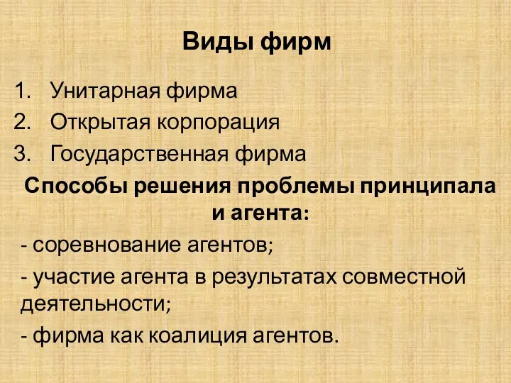 Виды фирм Унитарная фирма Открытая корпорация Государственная фирма Способы решения проблемы принципала