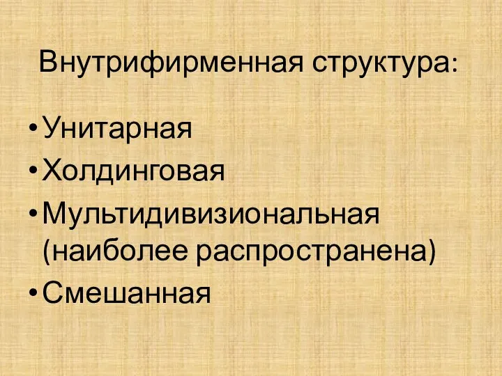 Внутрифирменная структура: Унитарная Холдинговая Мультидивизиональная (наиболее распространена) Смешанная