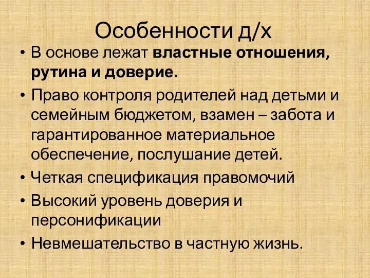 Особенности д/х В основе лежат властные отношения, рутина и доверие. Право контроля